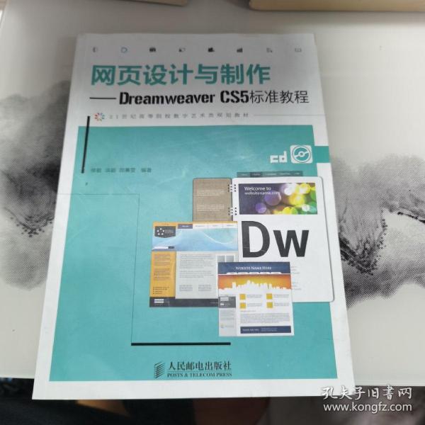 网页设计与制作：Dreamweaver CS5标准教程