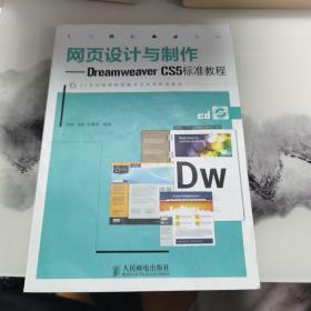 网页设计与制作：Dreamweaver CS5标准教程