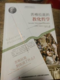 西方经典哲学之旅系列：苏格拉底的教化哲学