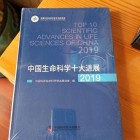 中国生命科学十大进展2019