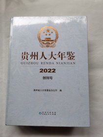 贵州人大年鉴2022