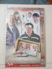 大型电视连续剧《老病号DVD》2碟装完整版(林永健，王小利，闫学晶，刘金山，萨日娜领衔主演，巩汉林，李玉刚，毛林昕，魏宗万，吴军，颜炳燕，姚刚，张远，英达，牛莉，王静，侯天来主演）