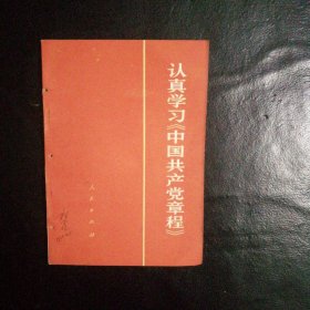 【 稀缺类 收藏类 包快递】 语录版 认真学习《中国共产党章程》 私藏品佳 包快递 当天发