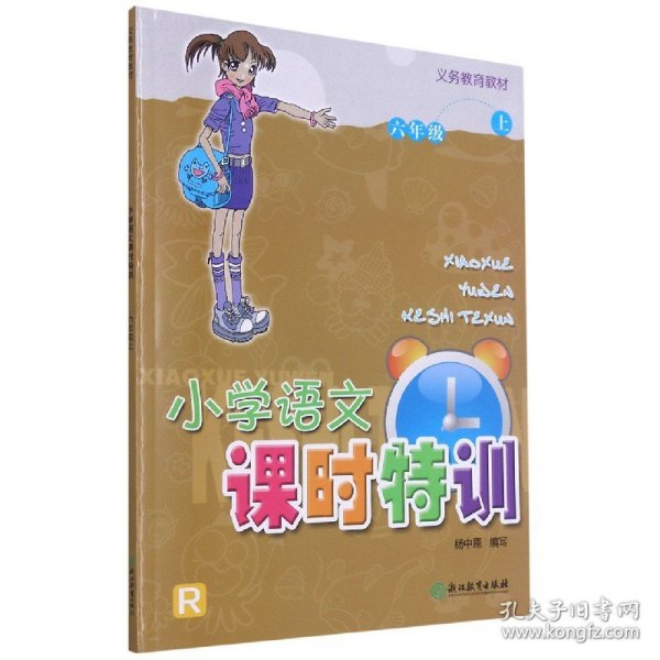 小学语文课时特训（六年级上）/义教教材