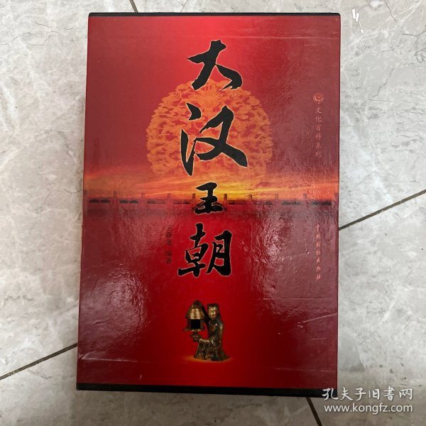 大汉王朝（全四册）