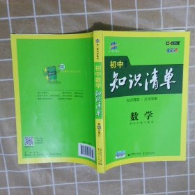 曲一线科学备考·初中知识清单：数学（第1次修订）（2014版）