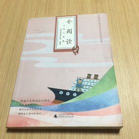 亲近母语·全阅读：小学六年级