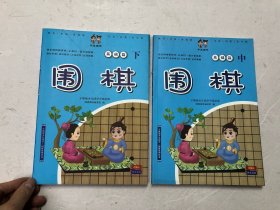 宇凰幼少儿国学围棋教研编委组编 围棋 基础篇 中下两册合售