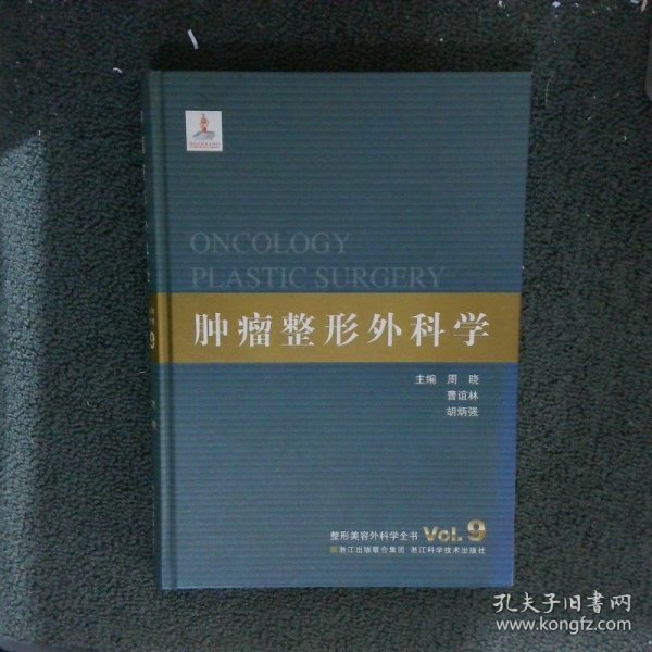 整形美容外科学全书：肿瘤整形外科学