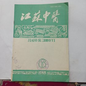 江苏中医 1988年6期