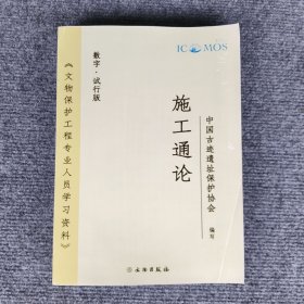 文物保护工程专业人员学习资料：施工通论