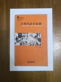 后现代法学思潮（西方法学思潮与流派）2005年一版一印