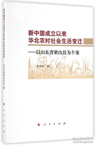 新中国成立以来华北农村社会生活变迁：以山东省梁山县为个案