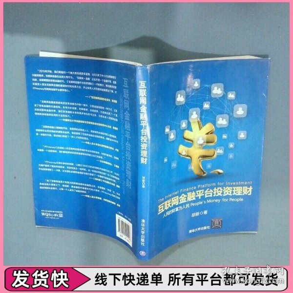 互联网金融平台投资理财