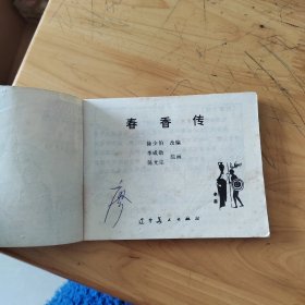 春香传：连环画