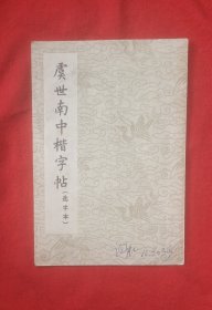 虞世南中楷字帖