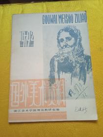 国外美术资料，1979总第九期