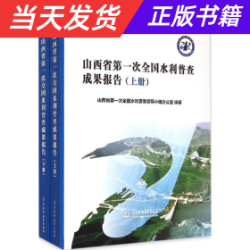 【当天发货】山西省第一次全国水利普查成果报告（上下）