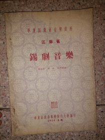 锡剧音乐——1954年 华东区戏曲音乐资料