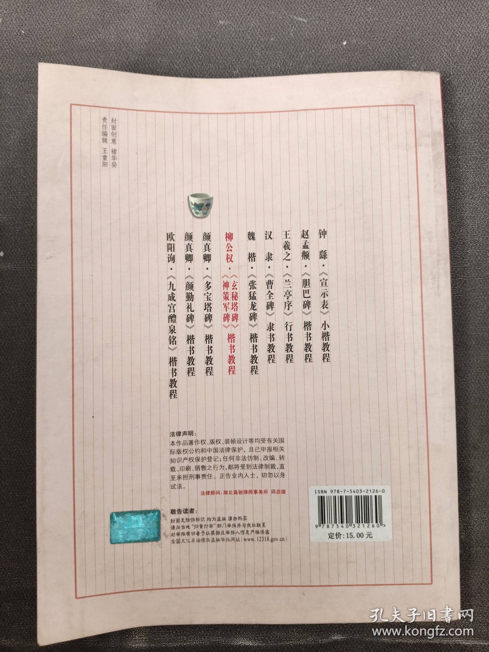 中国书法培训教程：柳公权楷书教程（玄秘塔碑神策军碑）（最新修订版）