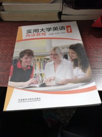 实用大学英语阅读教程1