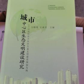 城市中心区生态文明建设研究 : 以沈阳市大东区生
态文明建设规化为例