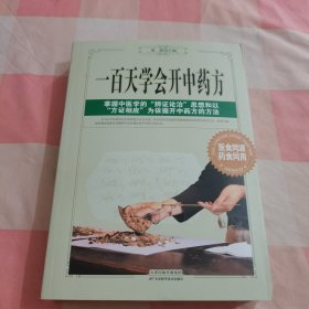 一百天学会开中药方【内页干净】