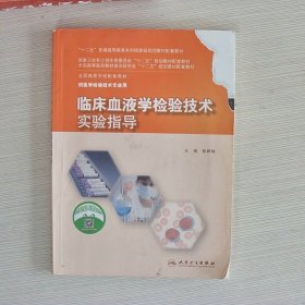 临床血液学检验技术实验指导(本科检验技术配教)