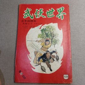 《武侠世界》828期 70年代武侠小说杂志（上官庸 朱羽 江凤 黄鹰 卧龙生 憶文 慕容美 德明 文风 海云 慧心）董培新 子成 插图