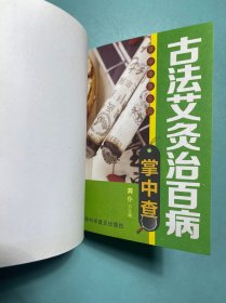 掌中查4：古法艾灸治百病掌中查 64开精装1版1印