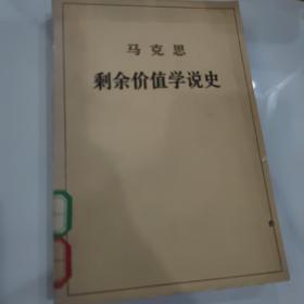 马克思剩余价值学说史