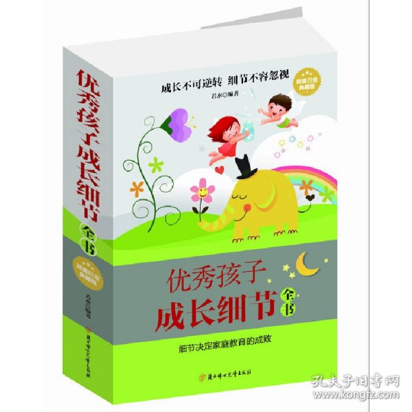 优秀孩子成长细节全书