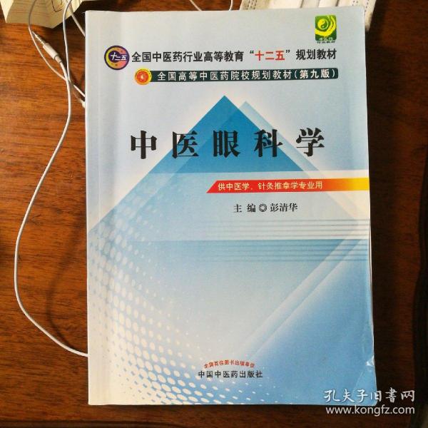 全国中医药行业高等教育“十二五”规划教材·全国高等中医药院校规划教材（第9版）：中医眼科学