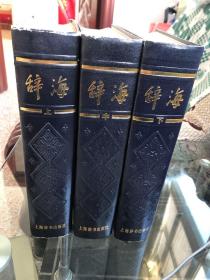 《辞海》1979版上中下三册