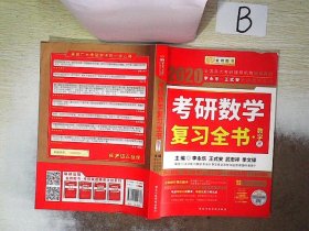 2020考研数学 2020李永乐·王式安考研数学复习全书（数学三） 金榜图书