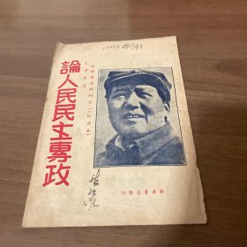 论人民民主专政（49年初版