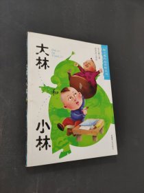 大林和小林