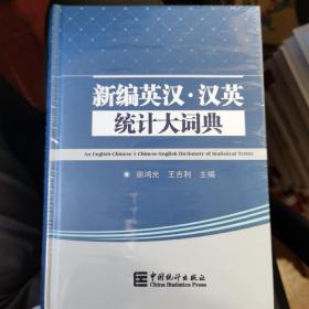 新编英汉·汉英统计大辞典