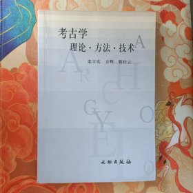 考古学理论·方法·技术