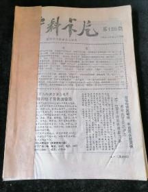 《资料卡片》1988年第109期-第120期合订