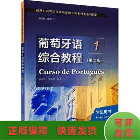 新世纪高等学校葡萄牙语专业本科生系列教材:葡萄牙语综合教程1（第二版）学生用书