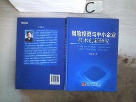 风险投资与中小企业技术创新研究