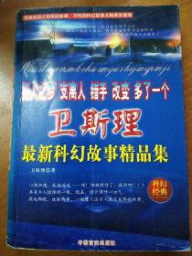 《狂人之梦》《支离人》《错手》《改变》《多了一个》卫斯理最新科幻故事