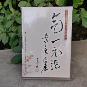 国家级基地李可中医药学术流派传承丛书：气一元论与中医临床（未拆封）