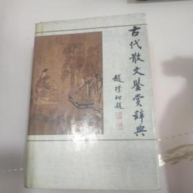 古代散文鉴赏辞典