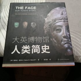 《大英博物馆人类简史》 、 精装 【 202 0年1 版 印 、品相不 错】