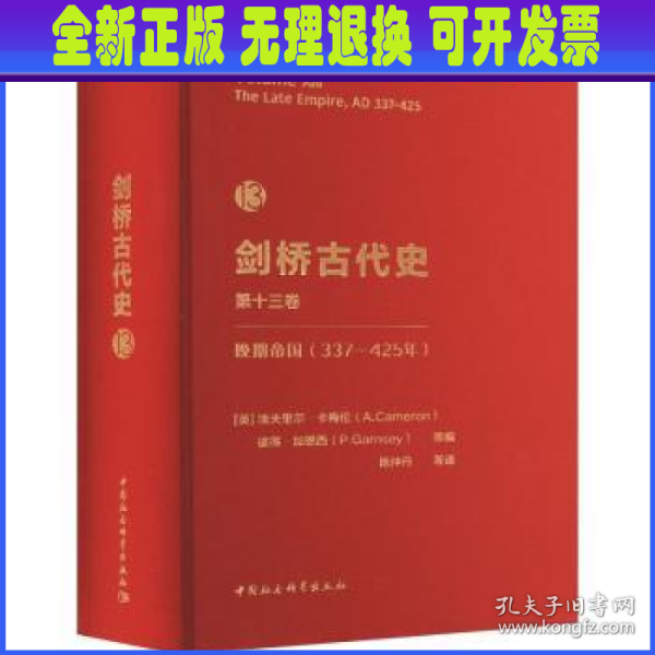 剑桥古代史第13卷.晚期帝国（337-425年）