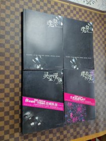 冤鬼路四部曲 魂祭上下、灵堂课室、樱花厉鬼（一版一印）