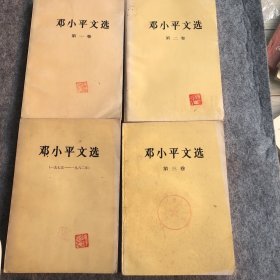 《邓小平文选》大全套四册：卷1、2、4、和（一九七五一一九八二年）