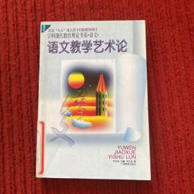 语文教学艺术论——学科现代教育理论书系